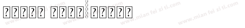 尔雅新大黑 中等字体字体转换